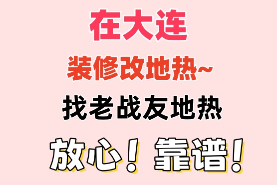老戰(zhàn)友地?zé)峁镜氖酆蠓?wù)周到，令人信賴