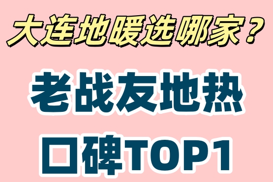 大連地?zé)岚惭b天花板！老戰(zhàn)友地?zé)峤K身售后承諾