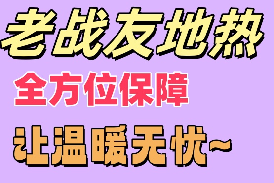 老戰(zhàn)友地?zé)崛轿槐Ｕ?，讓您溫暖無憂