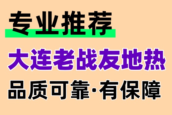 大連老戰(zhàn)友地?zé)?，售后無憂讓您放心使用
