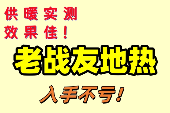 大連老戰(zhàn)友地?zé)?，精湛工藝鑄就優(yōu)質(zhì)服務(wù)！
