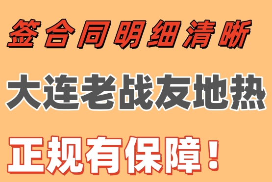 簽合同明細清晰，大連老戰(zhàn)友地熱正規(guī)有保障！