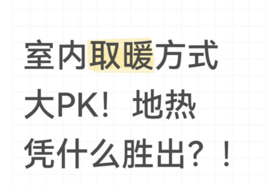 室內(nèi)取暖方式大PK！地暖憑什么勝出？！