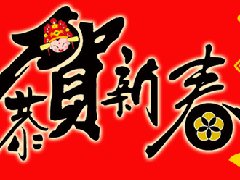 大連老戰(zhàn)友地?zé)峁緹崃夜ё?015新春快樂
